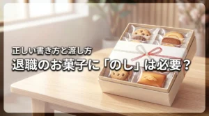 退職のお菓子にのしは必要か迷う人必見！失礼のない書き方と渡し方のマナー
