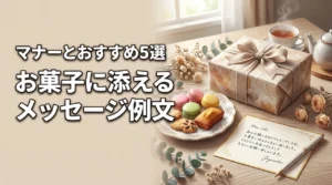 お菓子に添えるメッセージ例文をシーン別に厳選！基本マナーとおすすめのお菓子5選