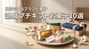 【感謝が伝わる】退職のプチギフトはお菓子ブランドが正解！日持ちする個包装10選