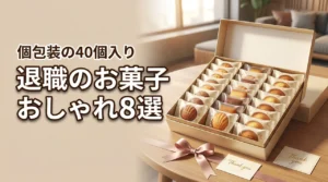 【退職のお菓子】おしゃれな個包装の40個入りで感謝を伝える！外さない人気8選